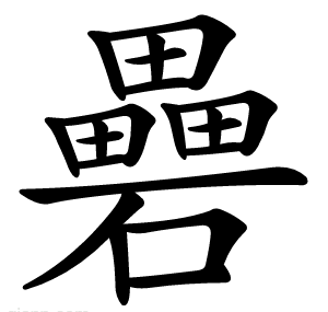 礨